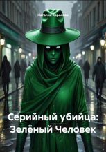 Серийный убийца: Зелёный Человек