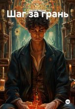 Шаг за грань