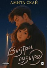 Внутри пузыря