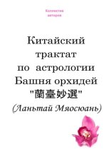 Башня орхидей «蘭臺妙選» (Ланьтай Мяосюань)