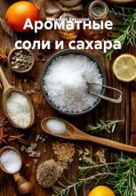 Ароматные соли и сахара
