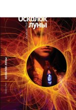 Осколок луны