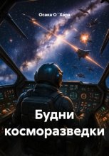 Будни косморазведки