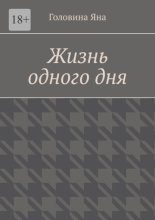 Жизнь одного дня