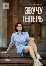 Звучу теперь. Стихи