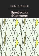 Профессия «Инженер»