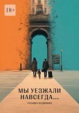Мы уезжали навсегда…