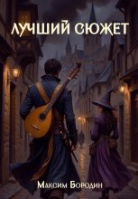 Лучший сюжет
