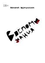 Воспоминания