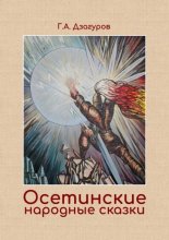 Осетинские народные сказки. Сборник сказок по изданию Г. А. Дзагурова, 1904 год