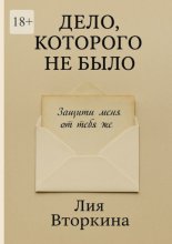 Дело, которого не было