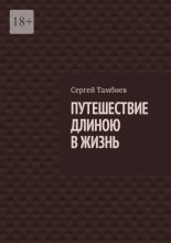 Путешествие длиною в жизнь