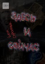 Здесь и сейчас