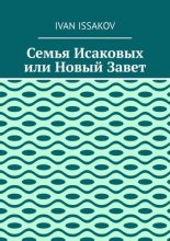 Семья Исаковых или Новый Завет