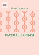 Рассказы Ольги