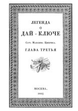 Легенда о Дай-Ключе. Глава третья
