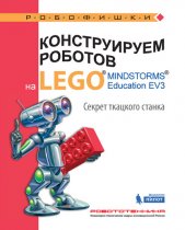 Конструируем роботов на LEGO MINDSTORMS Education EV3. Секрет ткацкого станка