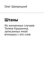 Штаны. Из жизненных случаев Толяна Крышкина, записанных мной втихушку с его слов