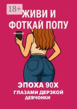 Живи и фоткай попу. Эпоха 90-х глазами дерзкой девчонки
