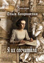 Я их сосчитала