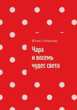 Чара и восемь чудес света