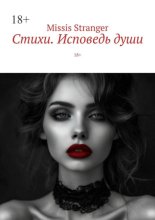 Стихи. Исповедь души. 18+