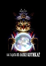 Как гадать по лапке котика?