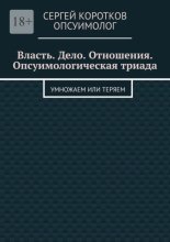 Власть. Дело. Отношения. Опсуимологическая триада. Умножаем или теряем