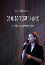 Звук вопреки тишине. История, написанная телом
