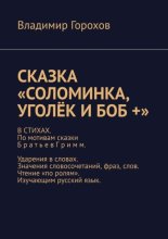 Сказка «Соломинка, Уголёк и Боб +». В стихах. По мотивам сказки братьев Гримм. Ударения в словах. Значения словосочетаний, фраз, слов. Чтение «по ролям». Изучающим русский язык