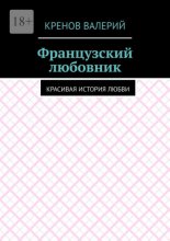 Французский любовник. Красивая история любви
