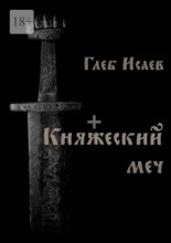 Княжеский меч