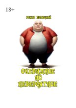 Очевидное но невероятное