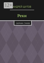 Реки. Сборник стихов