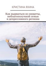 Как вырваться из нищеты, неблагополучной семьи и депрессивного региона