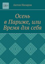 Осень в Париже, или Время для себя