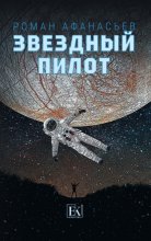 Звездный Пилот