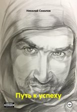 Путь к успеху