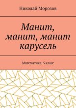 Манит, манит, манит карусель. Математика. 5класс