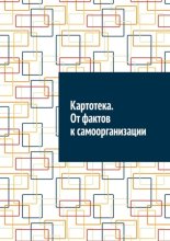 Картотека. От фактов к самоорганизации