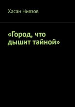 Город, что дышит тайной