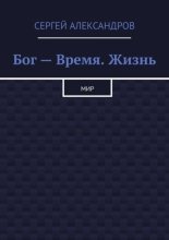 Бог – время. Жизнь. Мир