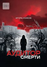 Аудитор смерти