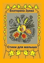 Стихи для малыша. Стихи для самых маленьких