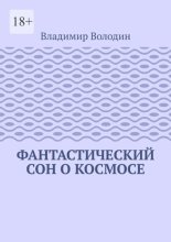 Фантастический сон о космосе