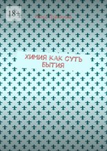 Химия как суть бытия