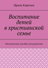 Воспитание детей в христианской семье. Методическое пособие для родителей