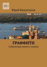 Граффити. Субкультура хиппи и панков