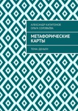 Метафорические карты. Тема: Деньги
