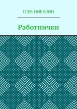 Работнички